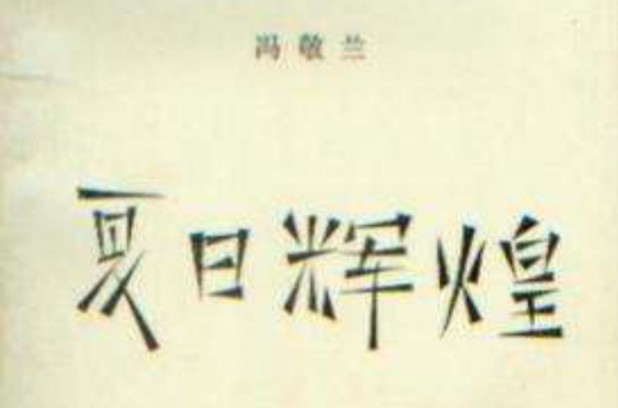 夏日辉煌