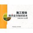 施工现场防火安全知识读本