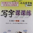 司马彦字帖·写字课课练：1年级下册