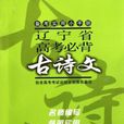 辽宁省高考必背古诗文