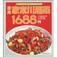 精选家常川湘菜1688例