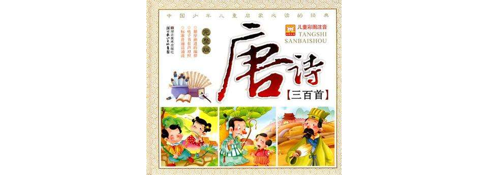 唐诗三百首-儿童彩图注音-完整版