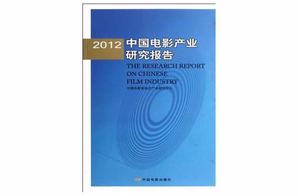 2012中国电影产业研究报告