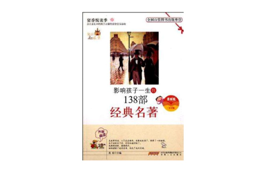 影响青少年一生的经典名着