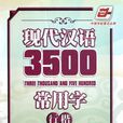 现代汉语3500常用字行楷