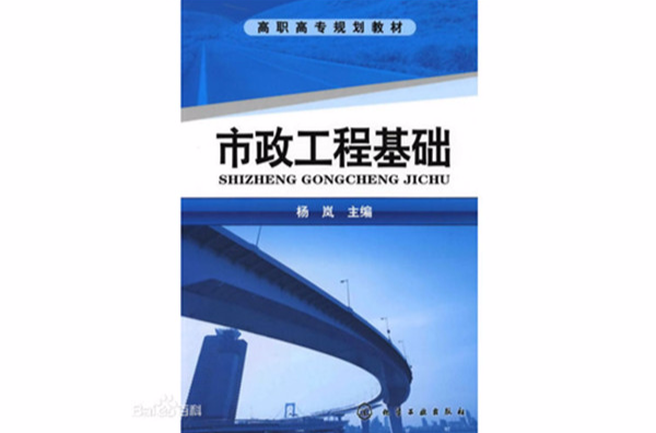 市政工程基础