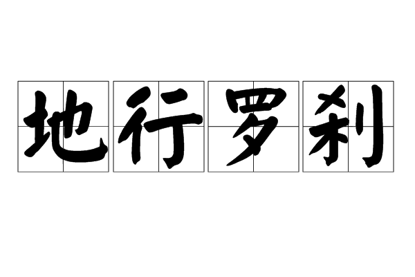 地行罗剎