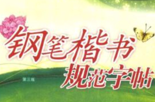 钢笔楷书规范字帖
