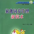 家禽饲养管理新技术