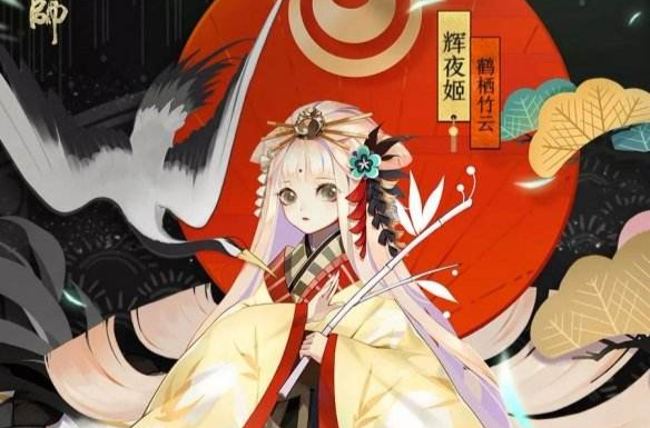 辉夜姬(阴阳师SSR式神)