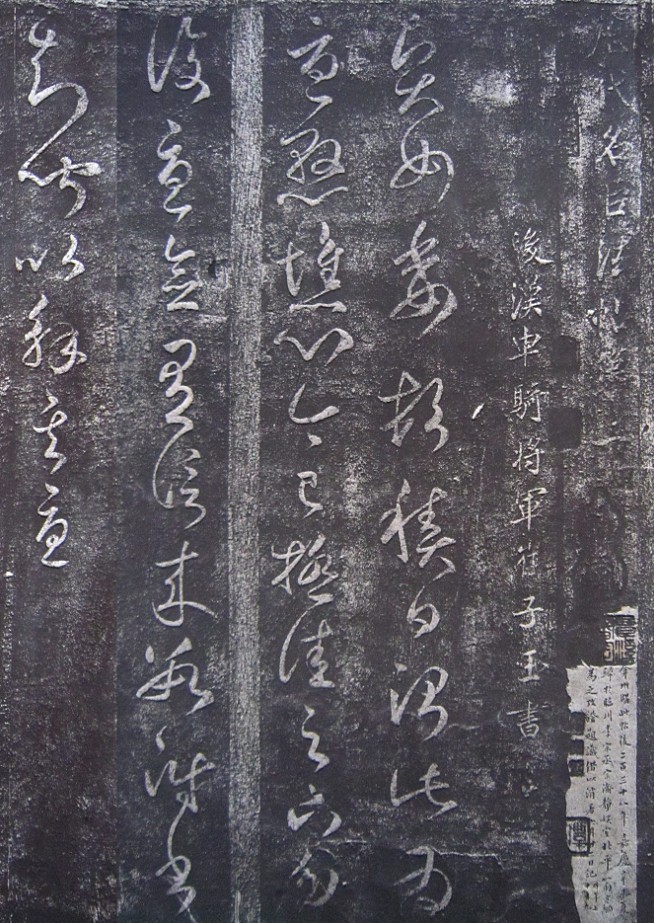 宋刻大观帖崔子玉书信