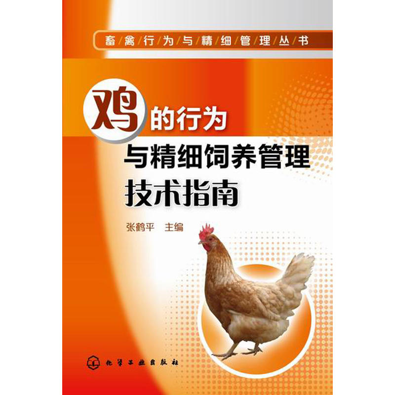 鸡的行为与精细饲养管理技术指南