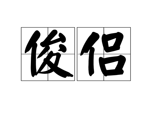 俊侣