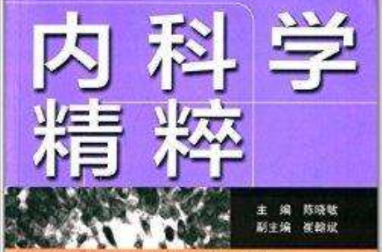 内科学精粹