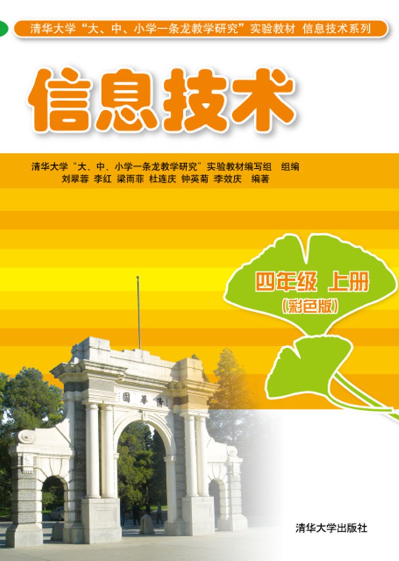 信息技术四年级上册（彩色版）