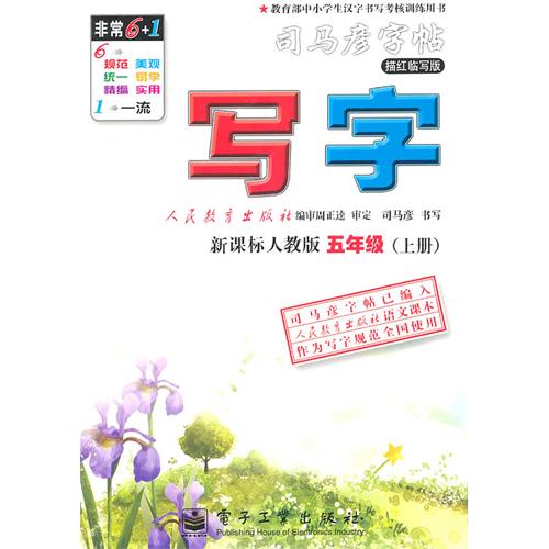 司马彦字帖·写字：6年级