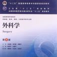 外科学(陈孝平/ 汪建平所着书籍)