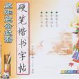 高年级小学生应知应会成语硬笔楷书字帖