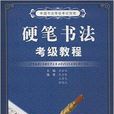 硬笔书法考级教程