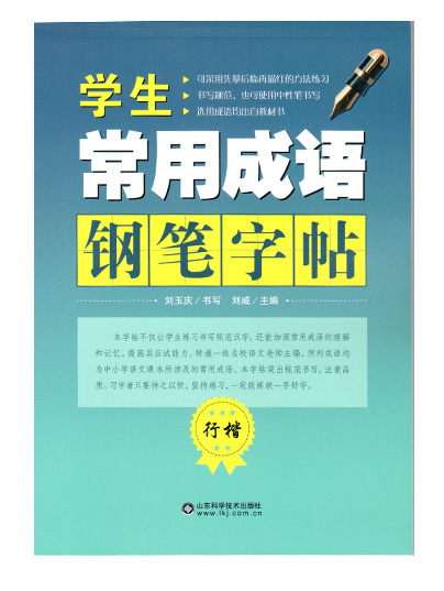 学生常用成语钢笔字帖