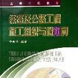 铁路及公路工程施工组织与概预算（高等学校教材）