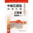 中国防腐蚀标準彙编