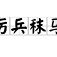 厉兵秣马(词语解释)
