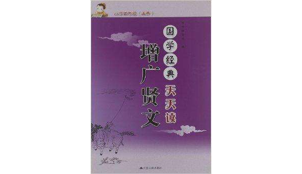 国学经典天天读：增广贤文