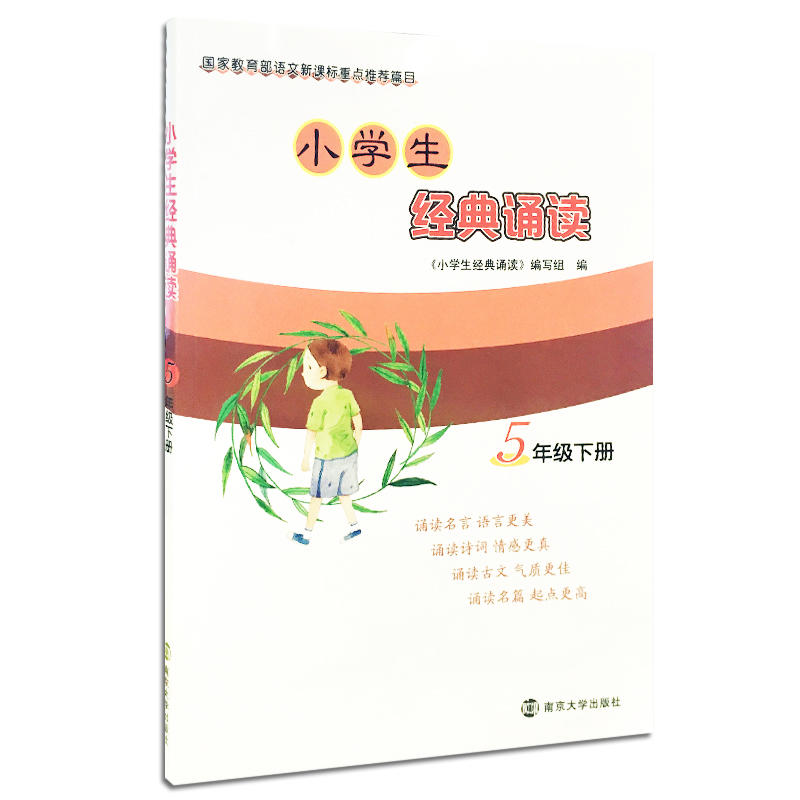 小学生经典诵读·5年级下册