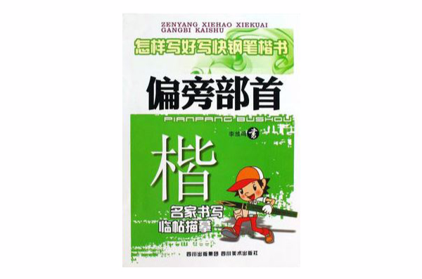怎样写好写快钢笔楷书（偏旁部首）