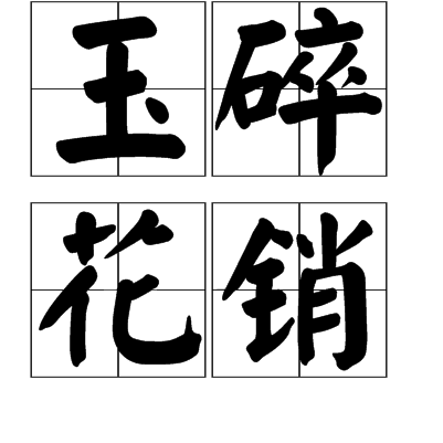 玉碎花销