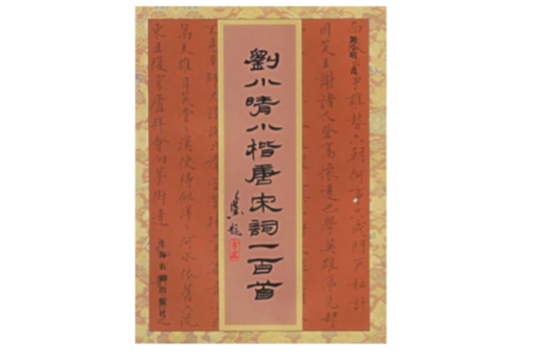 刘小晴小楷唐宋词一百首