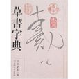 草书字典