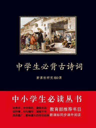 中学生必背古诗词（中小学生必读丛书）