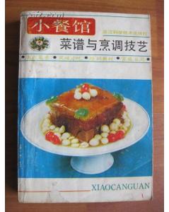 小餐馆菜谱与烹调技艺