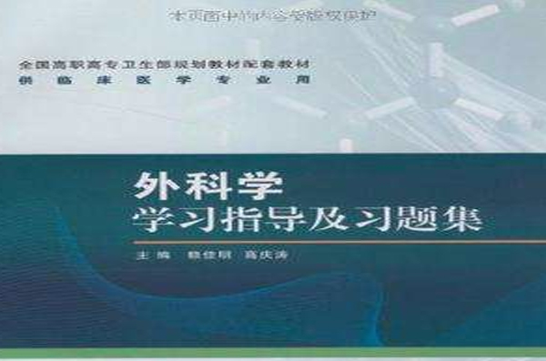 外科学学习指导及习题集