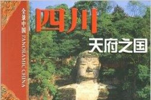全景中国：四川—天府之国