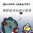 奥特曼背后的小怪兽
