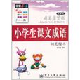 司马彦字帖：小学生课文成语钢笔楷书
