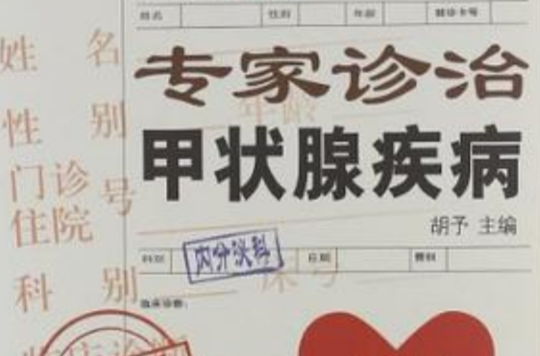 专家诊治甲状腺疾病