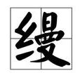 缦