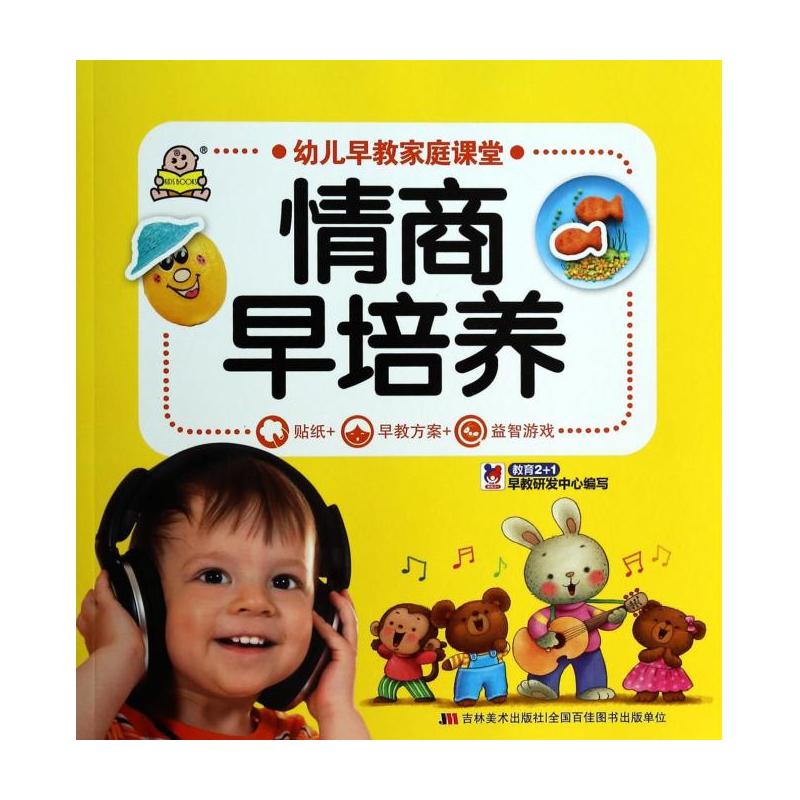 幼儿早教家庭课堂：情商早培养
