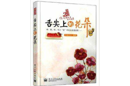 幸福绘馆：舌尖上的花朵
