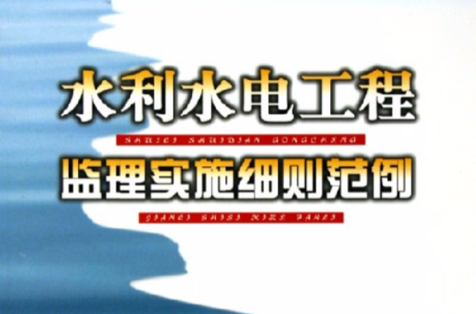 水利水电工程监理实施细则範例