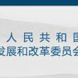 中华人民共和国国家发展和改革委员会价格司(国家发展改革委价格司)
