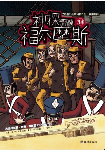 神探福尔摩斯(英国亚瑟·柯南·道尔着儿童漫画)