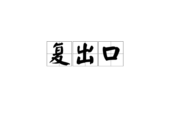 复出口