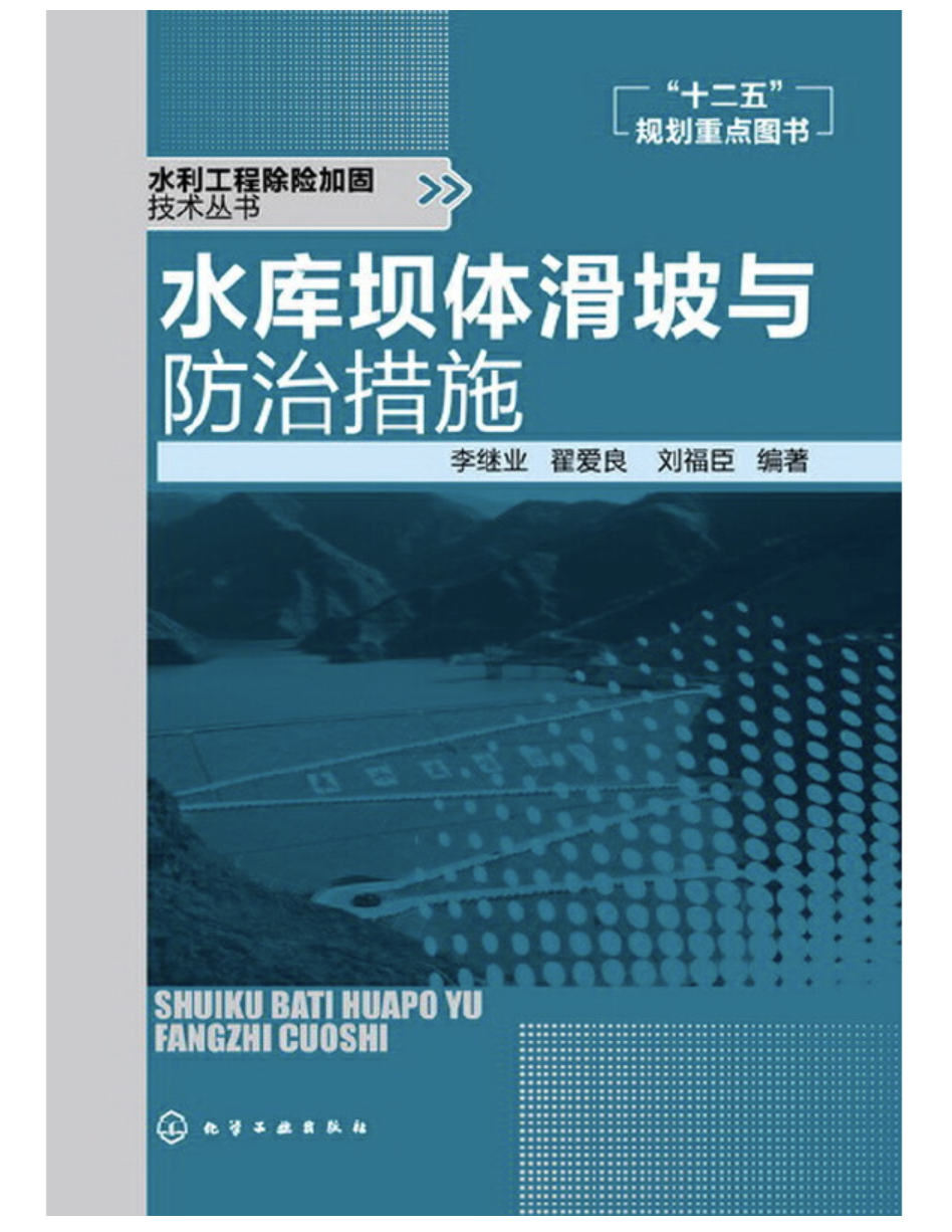 水库坝体滑坡与防治措施