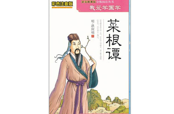 我爱学国学：菜根谭