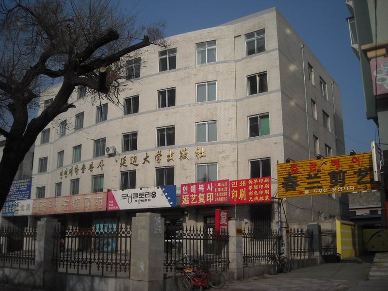 延边大学出版社